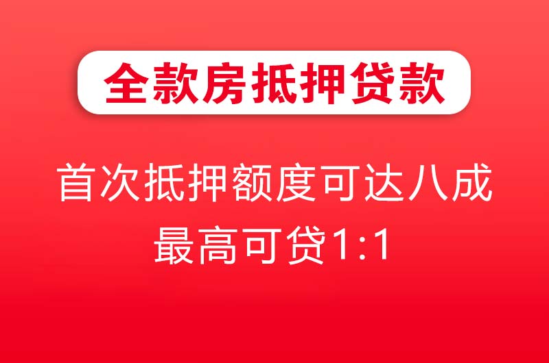 蛟河全款房抵押贷款