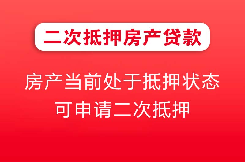 蛟河二次抵押房产贷款